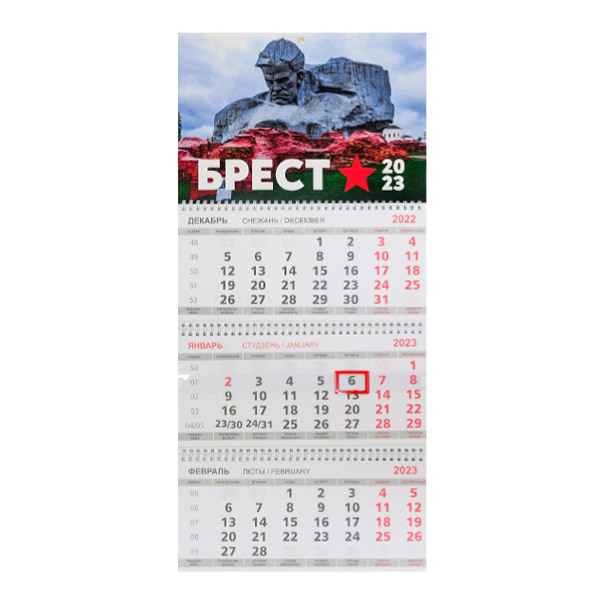 Календарь настенный 2023 Брестская крепость